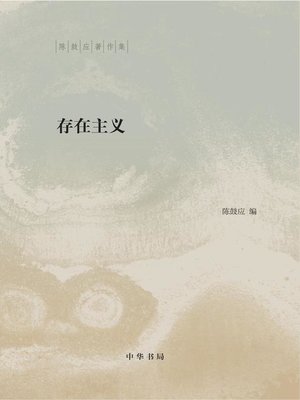 cover image of 存在主义（精）